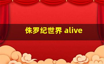 侏罗纪世界 alive